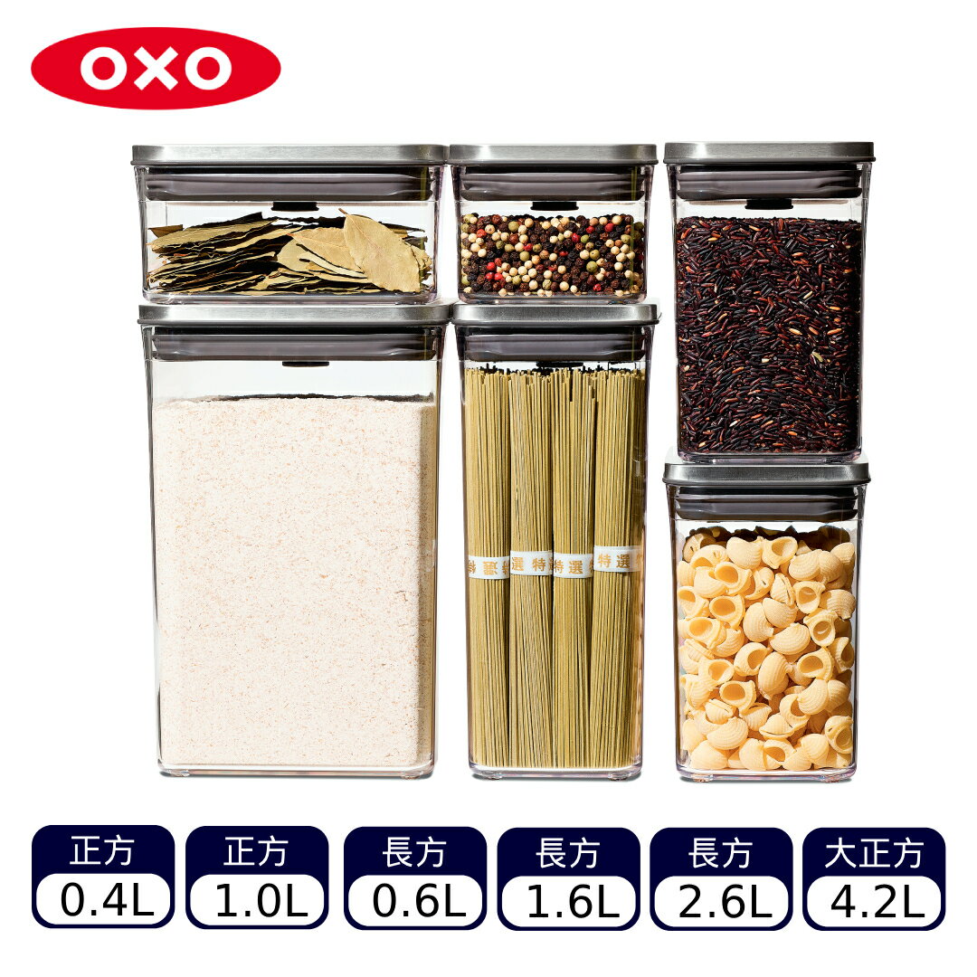 OXO POP 不鏽鋼按壓保鮮盒6件組（不挑款 色）零食罐 食物罐 廚房收納【A435104】【不囉唆】