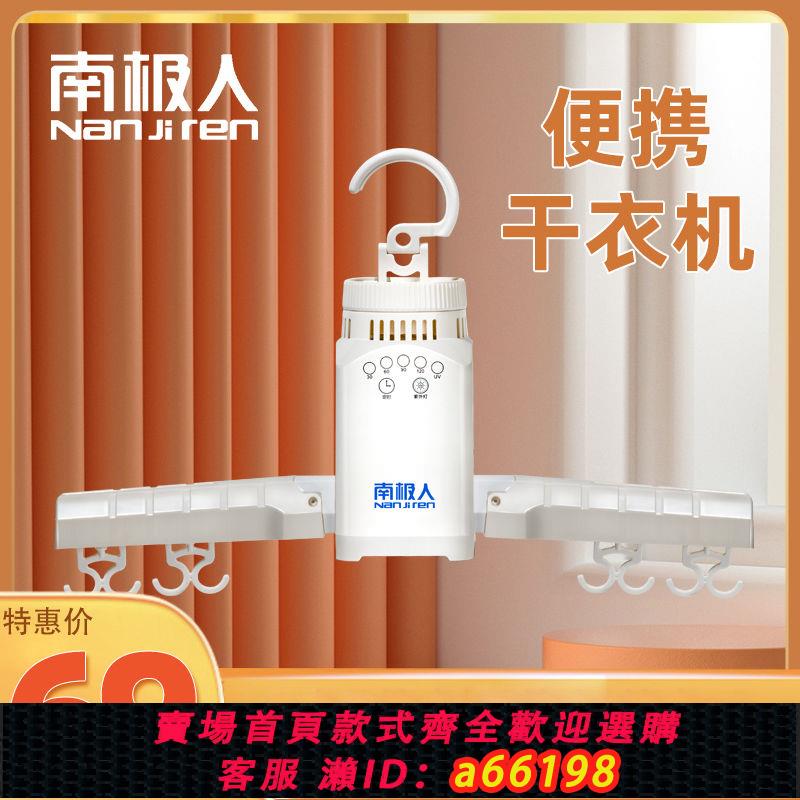 【臺灣公司 可開發票】南極人幹衣機小型速幹衣服烘乾家用風幹神器宿舍小功率電熱晾衣架