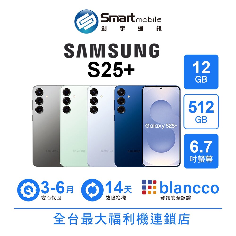 折300 |Samsung Galaxy S25+ 12G/512G 6.7吋 (5G) 二手機 中古機 福利品 創宇通訊