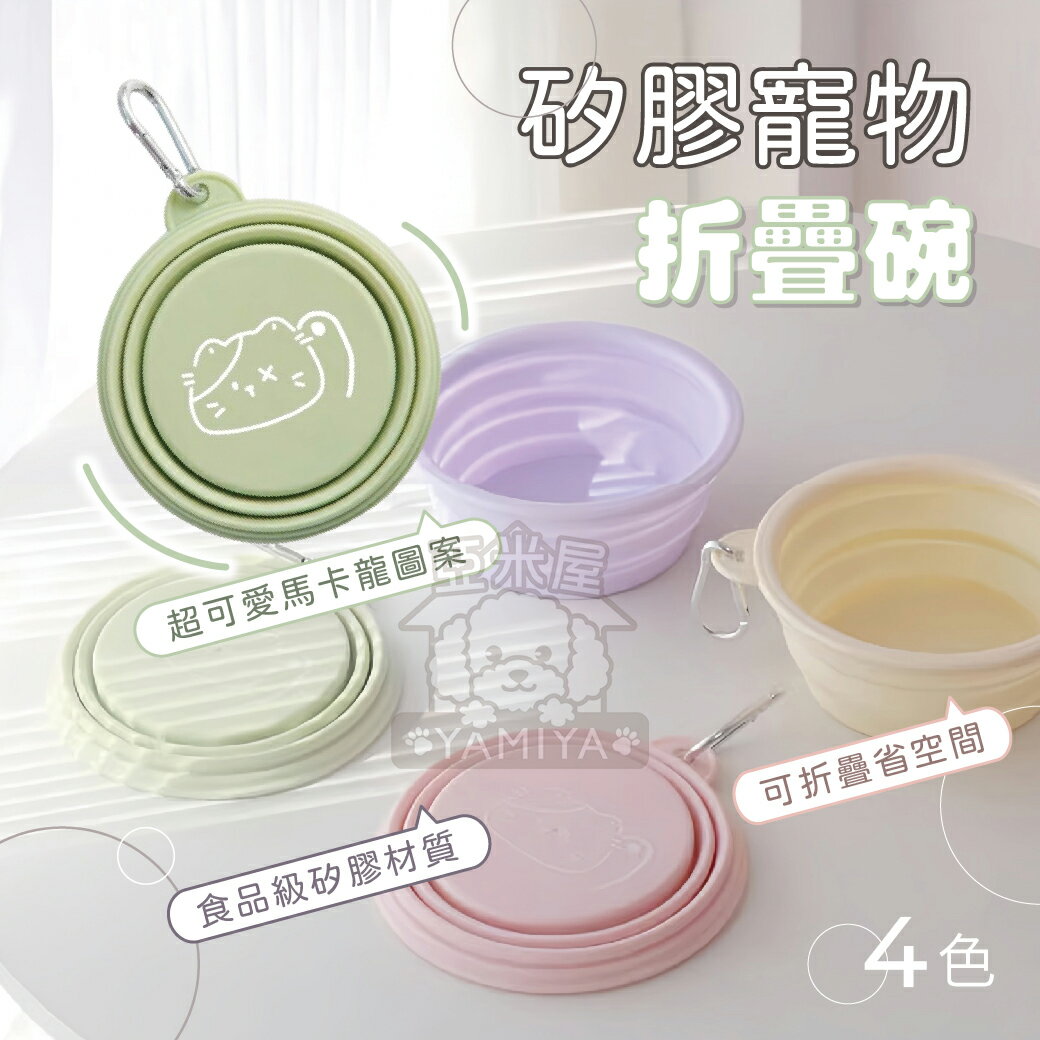 矽膠寵物折疊碗 馬卡龍色寵物碗 矽膠寵物碗 扣環折疊碗 寵物外出碗 寵物用品 寵物喝水碗 寵物餐碗《亞米屋Yamiya》