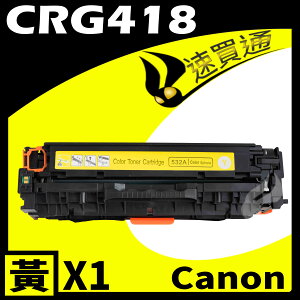 【速買通】Canon CRG-418/CRG418 黃 相容彩色碳粉匣