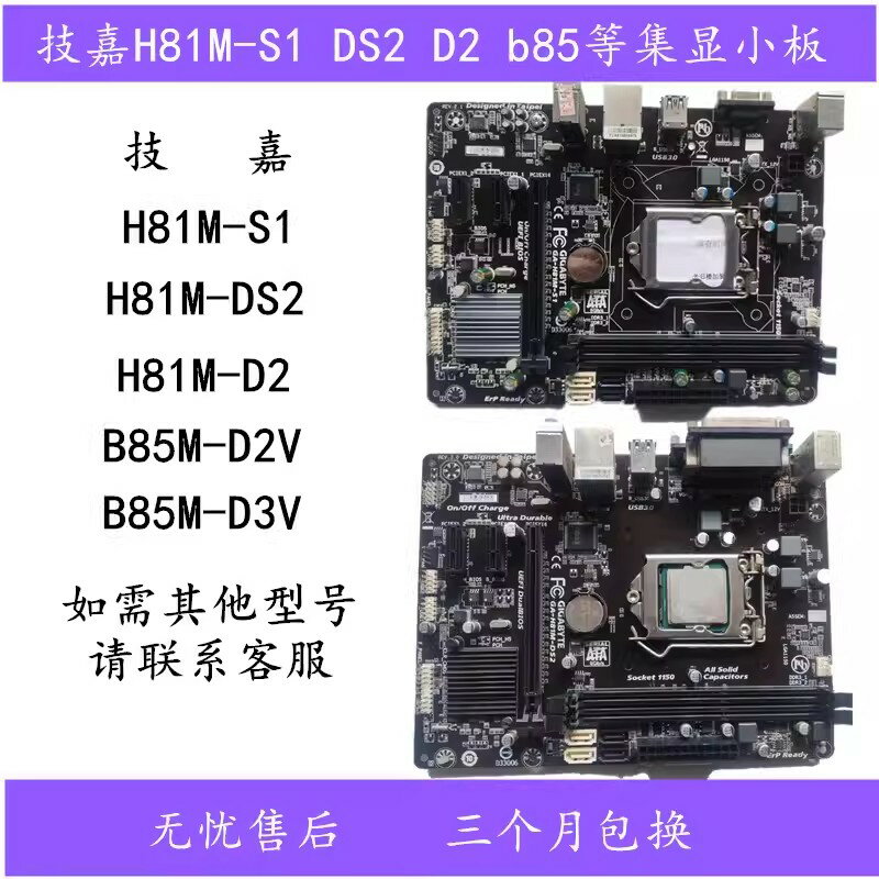 {保固一年 可打統編}Gigabyte/技嘉 GA-H81M-DS2/S1/S2PH主機板 B85M-D3V/D2V/HD3等