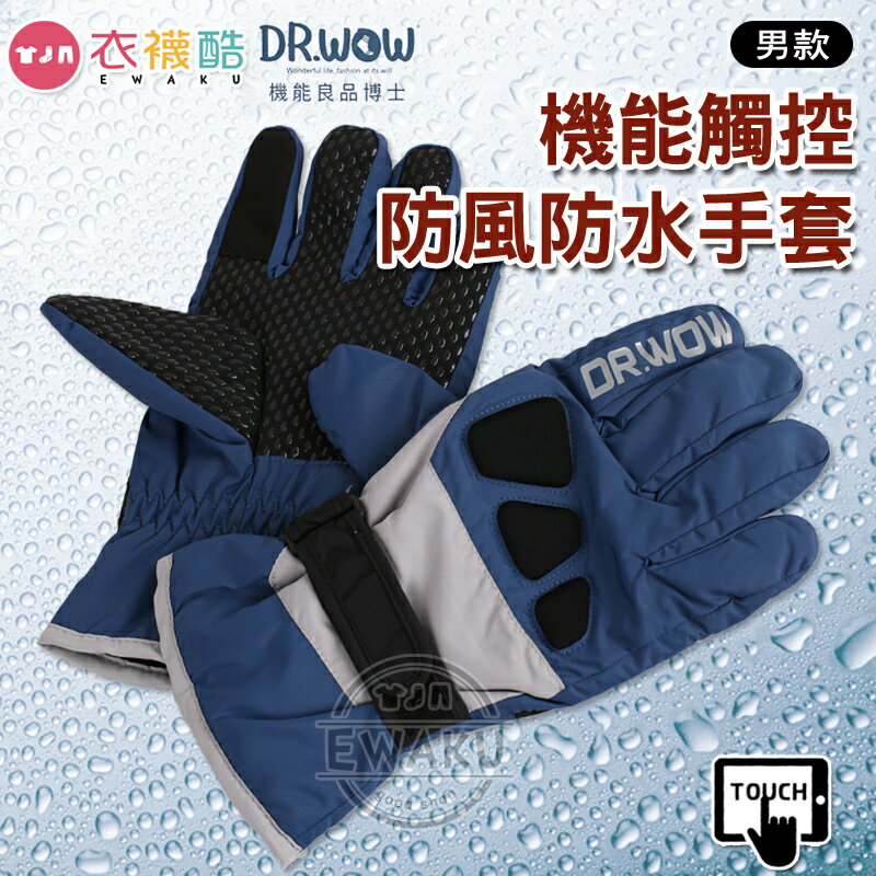 [衣襪酷] DR.WOW 機能良品 男款 機能觸控防風防水手套 機車手套/保暖手套