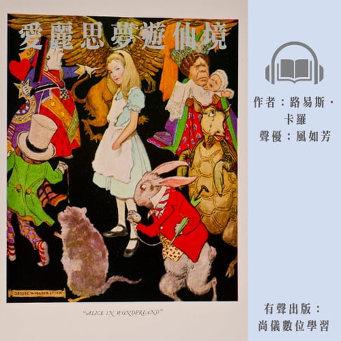 【有聲書】愛麗思夢遊仙境 0