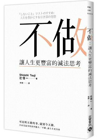 不做：讓人生更豐富的減法哲學 | 拾書所