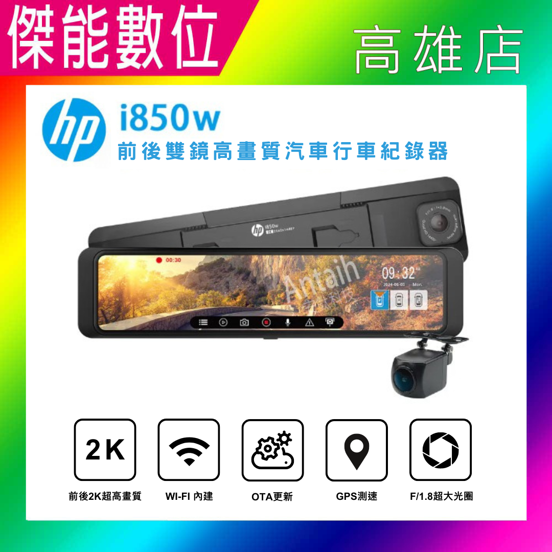 HP 惠普 i889w【含安裝/贈三好禮】6K高畫質 流媒體電子後視鏡 前後雙錄行車紀錄器 4K+2K 三年保固