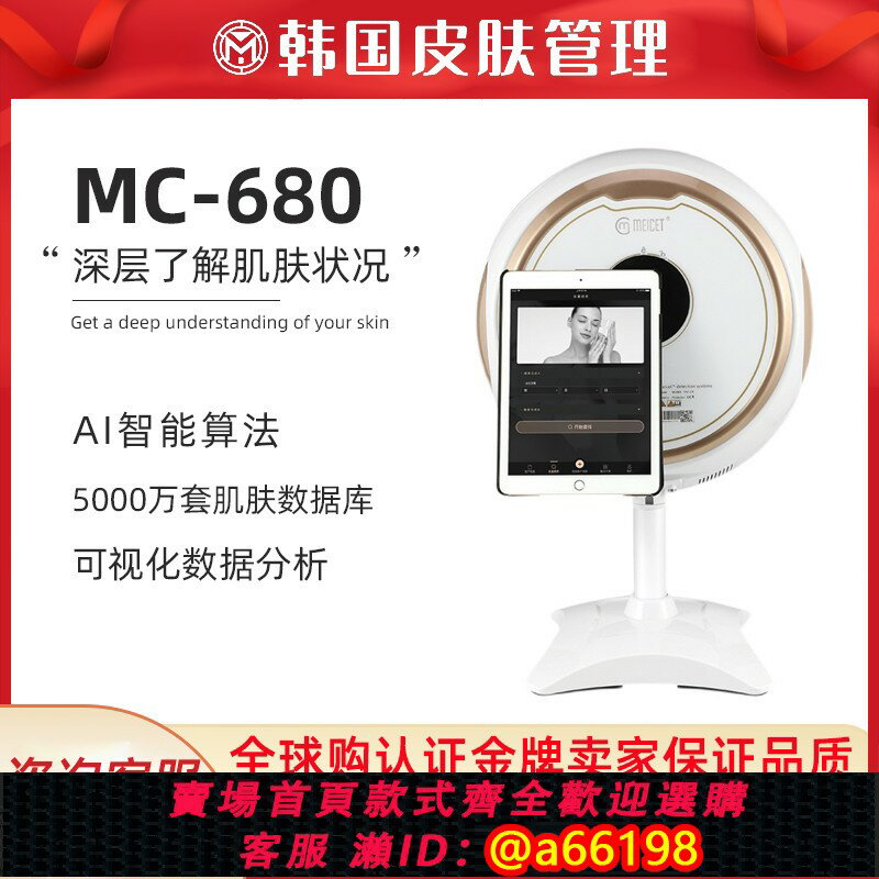 【臺灣公司 可開發票】美測MC680皮膚檢測儀Aisia八光譜智慧臉部測膚分析儀美容院專用款