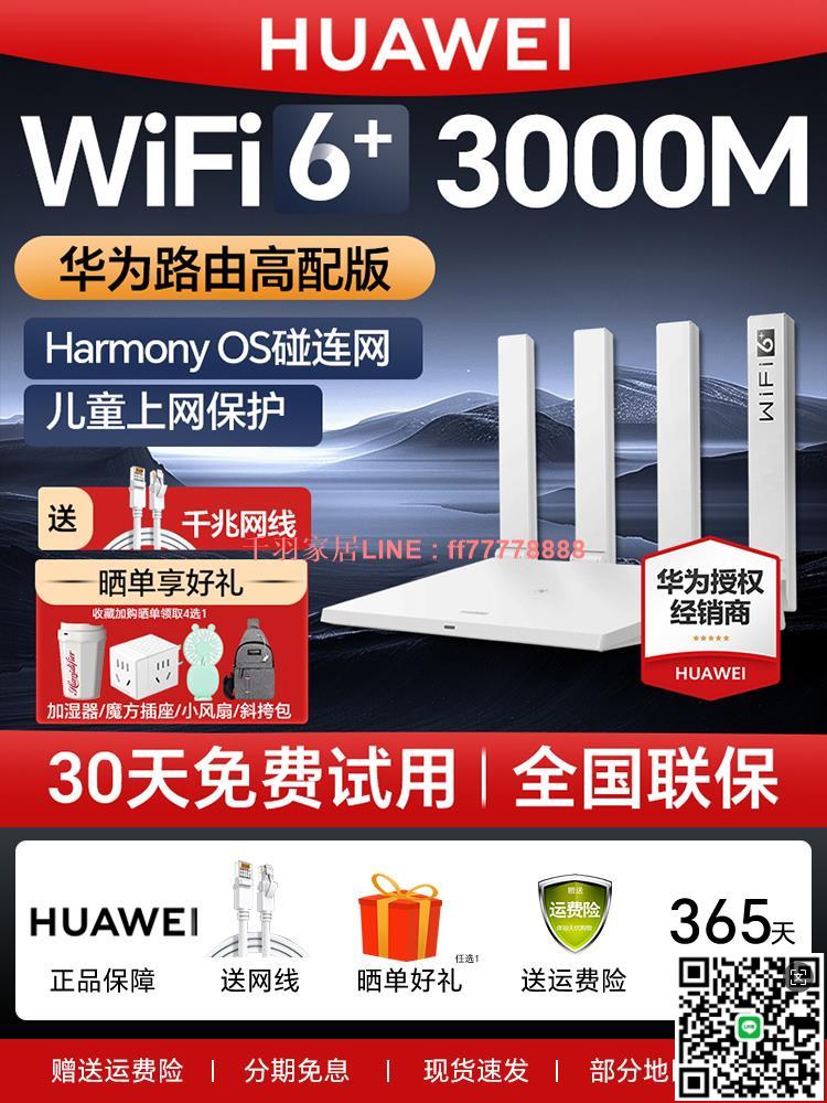 【千羽家居】華為路由器ax3000家用千兆埠大戶型5G雙頻高速無線訊號放大器全屋覆蓋wifi6路由大功率光纖旗艦正品AX3pro