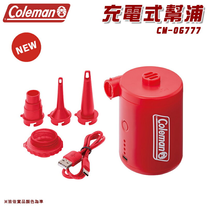 【露營趣】Coleman CM-06777 充電式幫浦 充氣幫浦 打氣機 充氣機 充氣床 露營睡墊 露營 野營