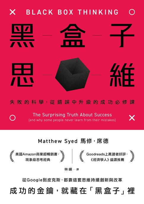黑盒子思維：失敗的科學，從錯誤中升級的成功必修課【電子書】