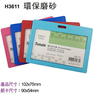 Tomato 橫式 証件套 環保磨砂 12個/包 323611【APP滿額下單10%點數(單一帳號最高1000點)】9/30止