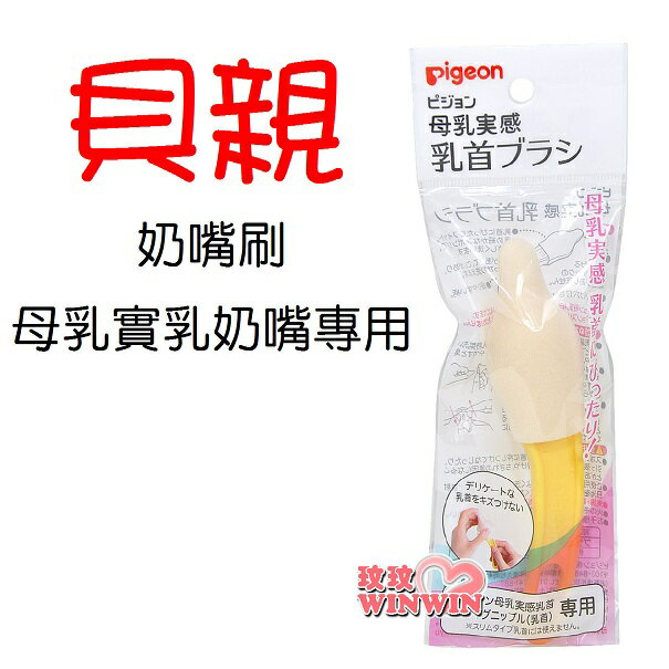 Pigeon貝親「04040-母乳實感奶嘴刷」輕鬆清潔奶嘴 - 日本原裝進口-好用上市