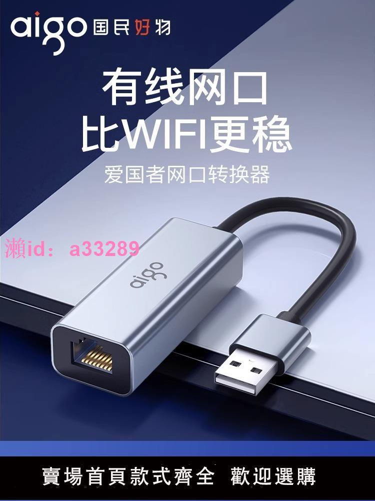 愛國者usb轉網口網線轉介面 rj45轉接頭千兆網路電腦網絡卡 typec轉換器以太網拓展塢筆記本臺式機外接無線網絡卡