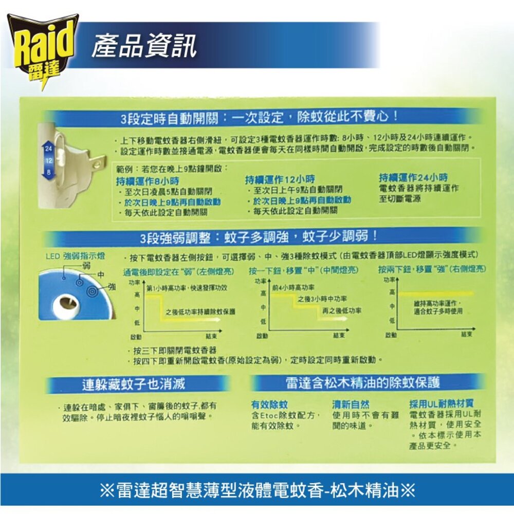 【Raid雷達】超智慧薄型液體電蚊香-松木精油(內售補充) 防蚊 驅蚊 1