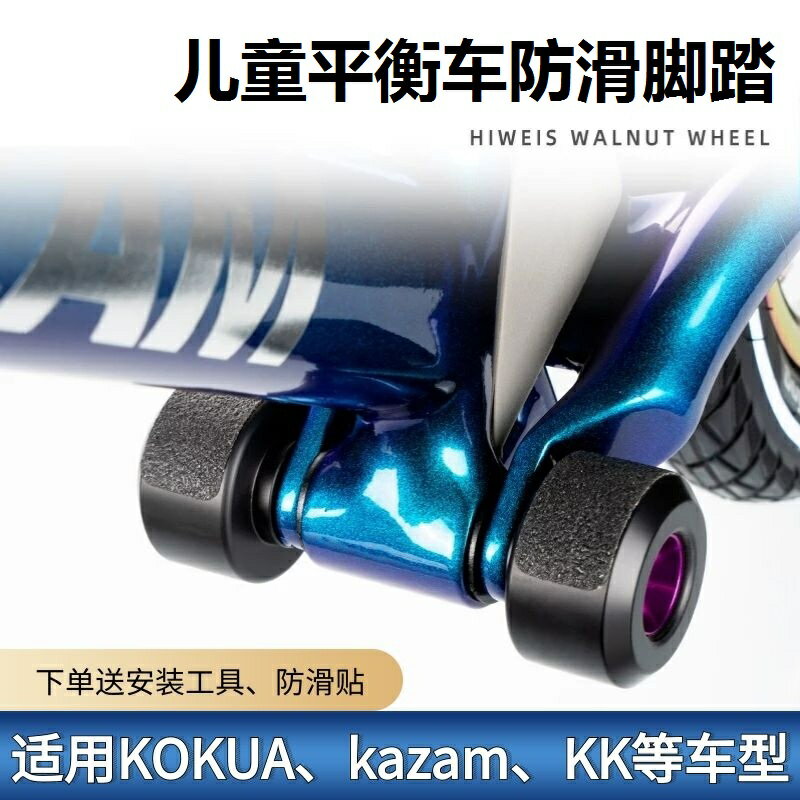 兒童平衡車核桃輪kokua可酷娃改裝kazam配件kk滑步車腳踏板獵豹踏