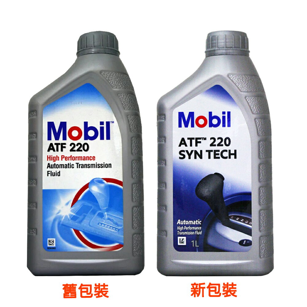 Mobil High Performance ATF 220 自排變速箱油 DII 2號【APP下單最高22%點數回饋】