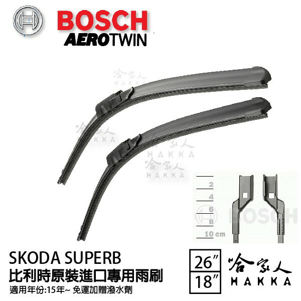 BOSCH SKODA SUPERB 15後 原裝進口專用雨刷 免運 贈潑水劑 26 18 兩入 哈家人