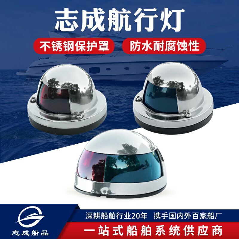 志成航行燈左右舷燈單色不銹鋼防水雙色選燈船舶游艇警示燈