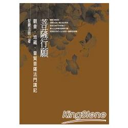 菩薩行願：觀音、地藏、普賢菩薩法門講記