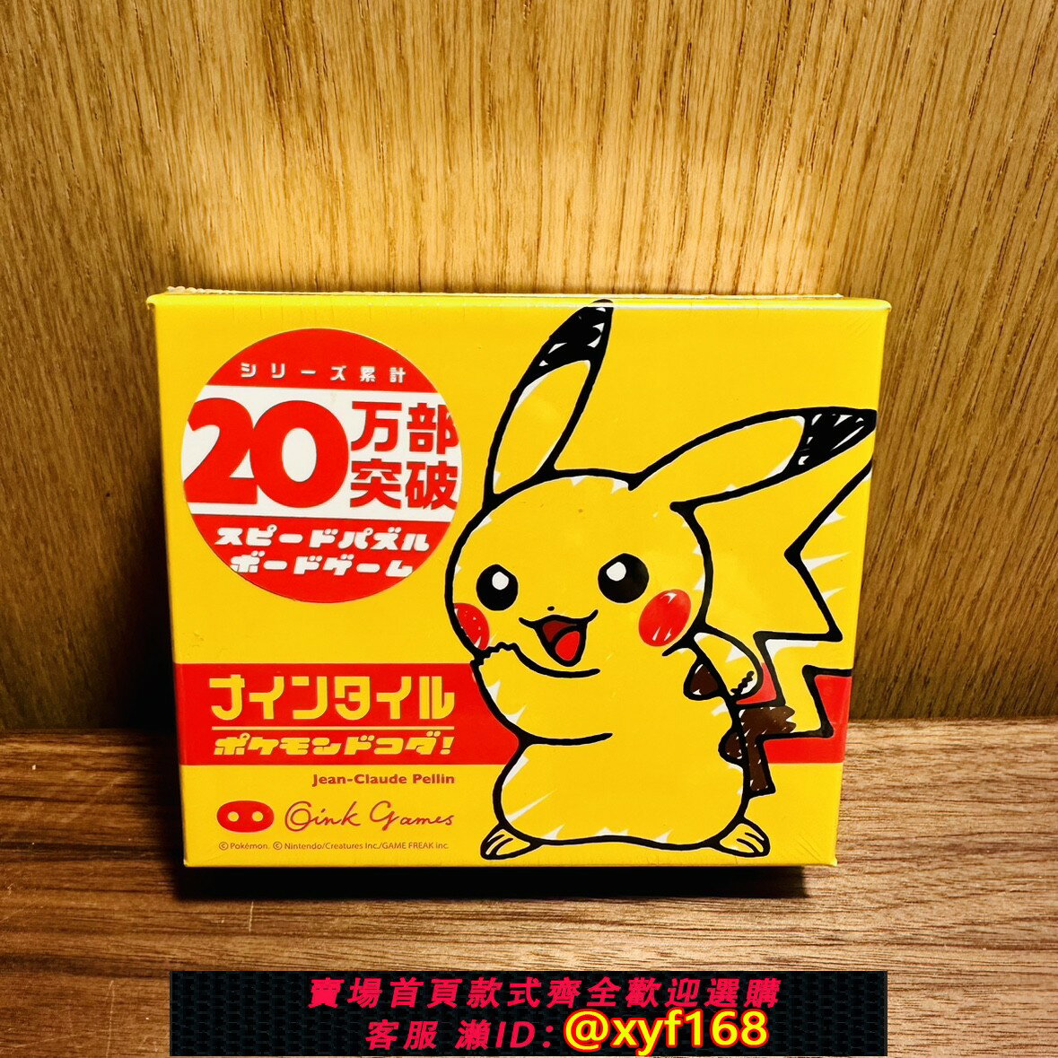{保固一年 可打統編}現貨【桌遊】Nine Tiles 寵物小精靈 皮卡丘日文版