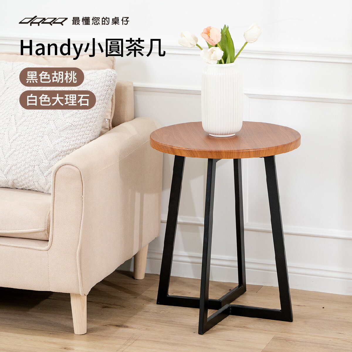 Doaa-HOME 舒適家居｜Handy小圓茶几 (胡桃木色/白色大理石色) 茶几組 咖啡桌 邊桌 客廳擺飾及收納