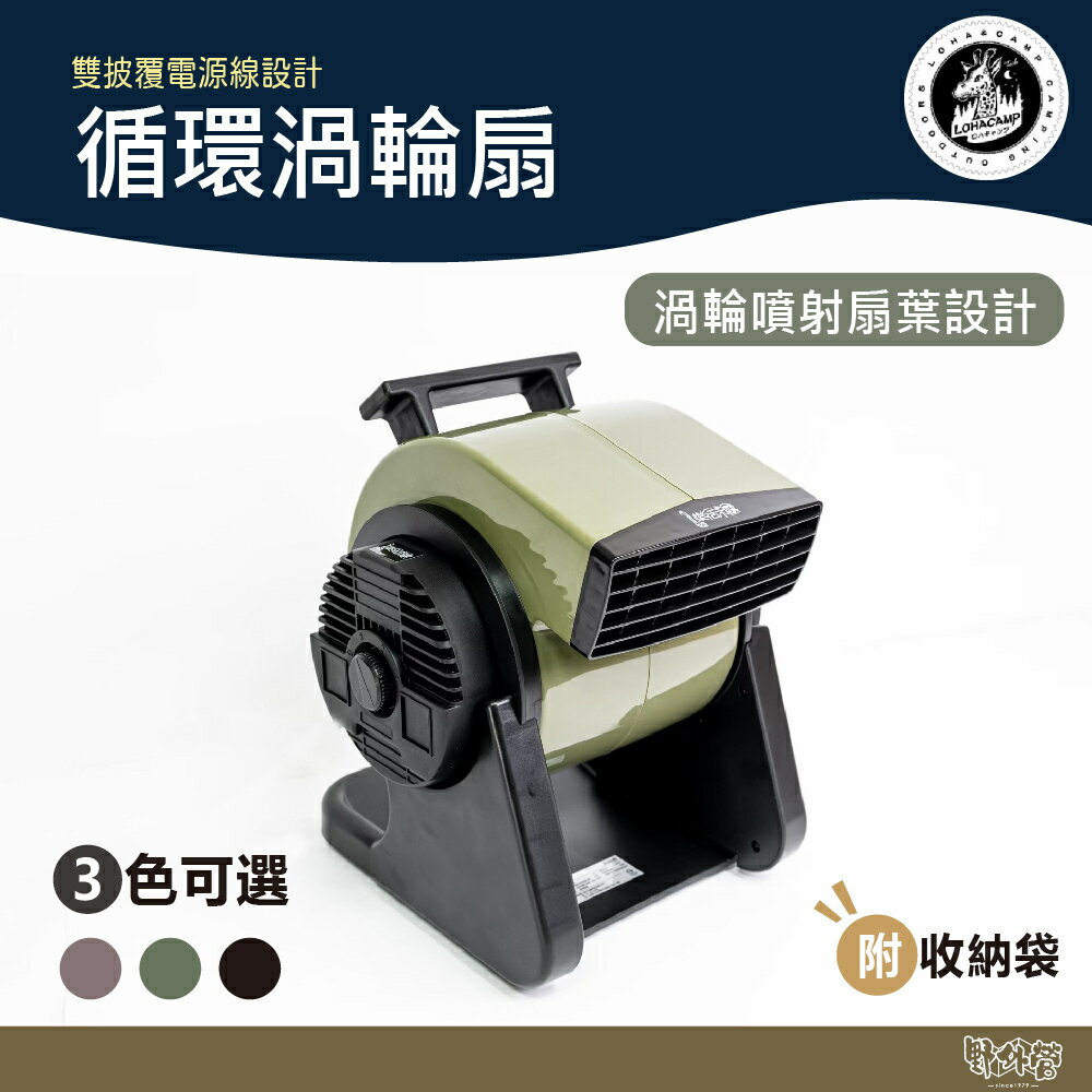 樂活不露 迴圈渦輪扇 附收納袋 軍綠/沙色/黑色【野外營】露營風扇 強力渦輪扇 循環扇