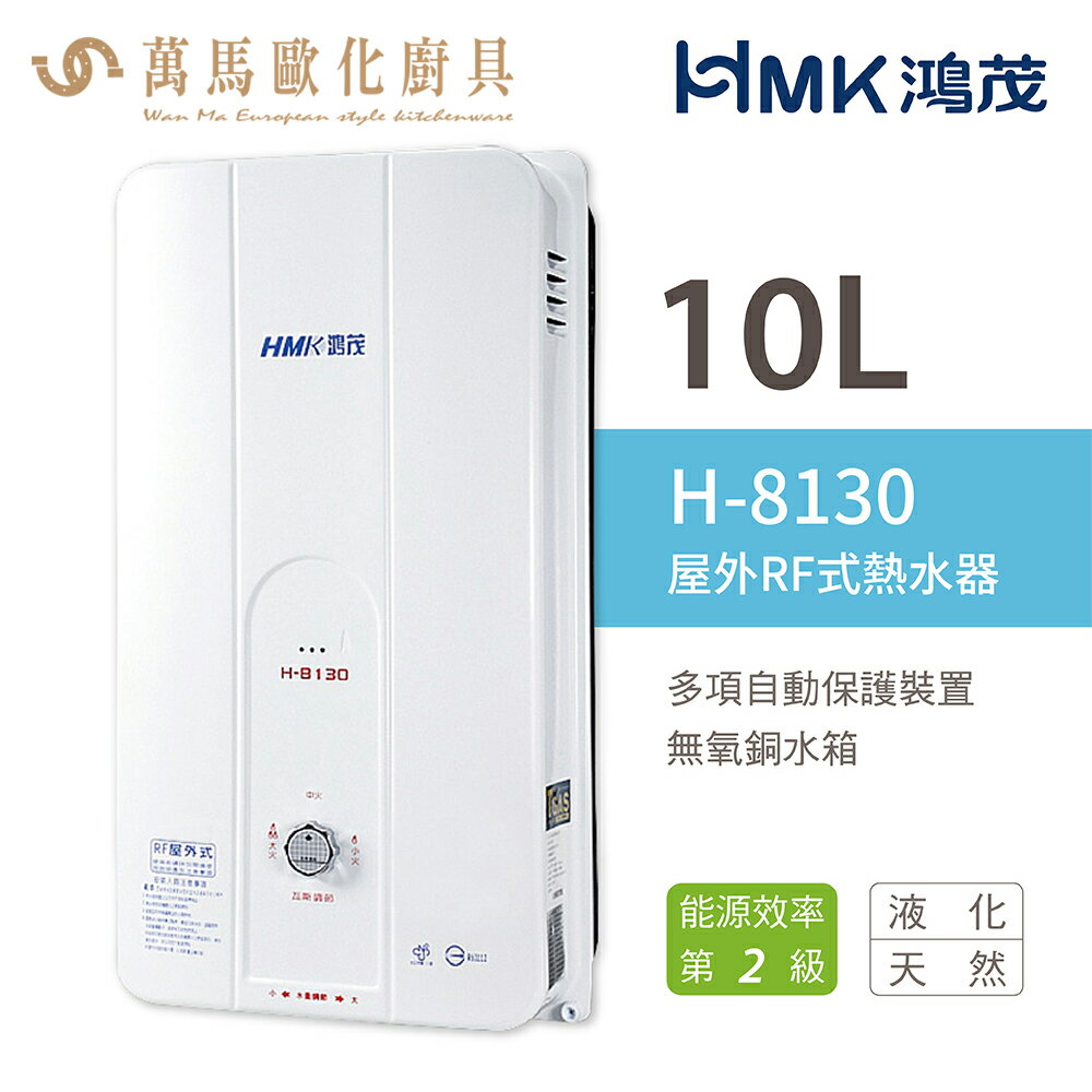 《鴻茂HMK》瓦斯熱水器 10公升 H-8130 RF屋外自然排氣 不含安裝【領券滿額再折千11/30止】