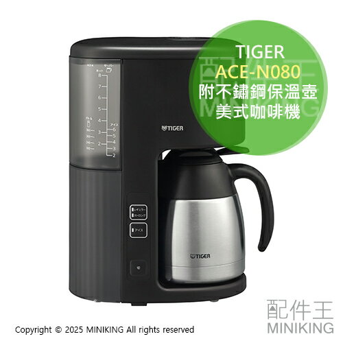日本代購 2024新款 TIGER 虎牌 ACE-N080 美式咖啡機 滴漏式 咖啡機 附不鏽鋼保溫壺 8杯份