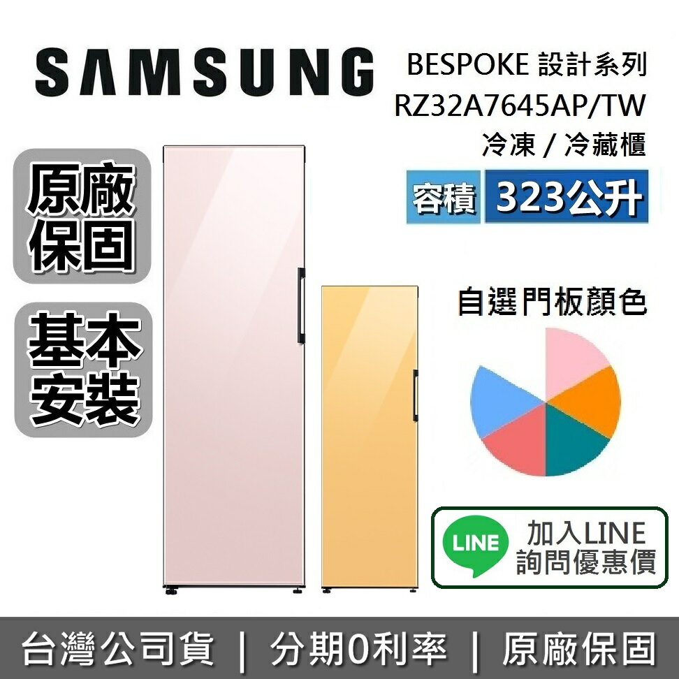 【12/31前登錄送1000元+全館領券再折】SAMSUNG三星 RZ32A7645AP/TW 323L 冷藏/冷凍櫃 冰箱 自選門板 BESPOKE系列 原廠公司貨