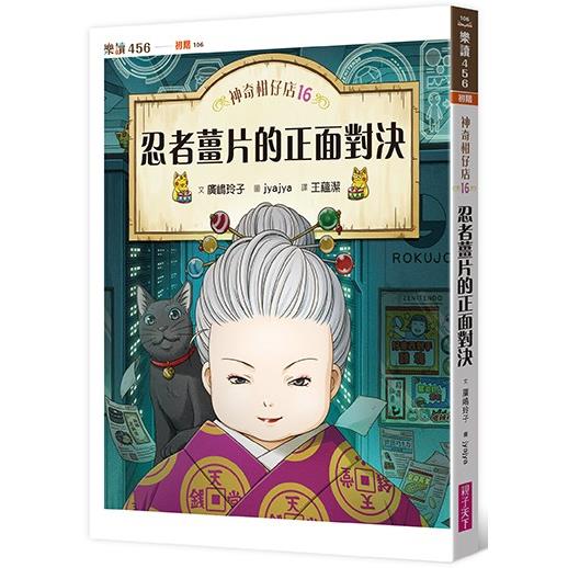 神奇柑仔店16：忍者薑片的正面對決 | 拾書所