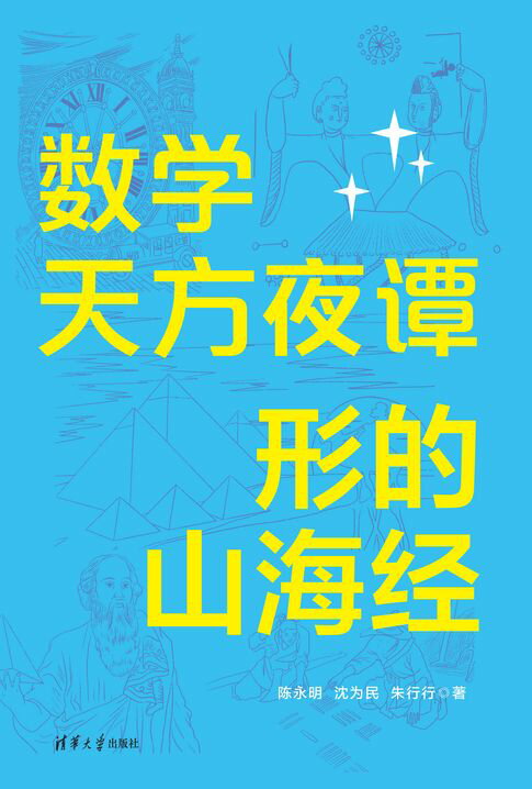 数学天方夜谭：形的山海经【電子書】