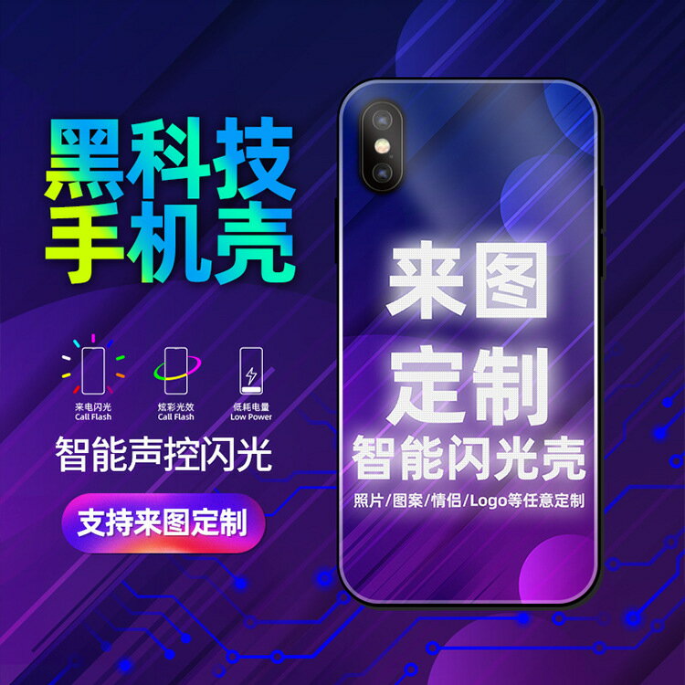 免運·來圖定製適用于蘋果華為vivo小米OPPO三星來電會發光手機殼iPhoneSE2新款x