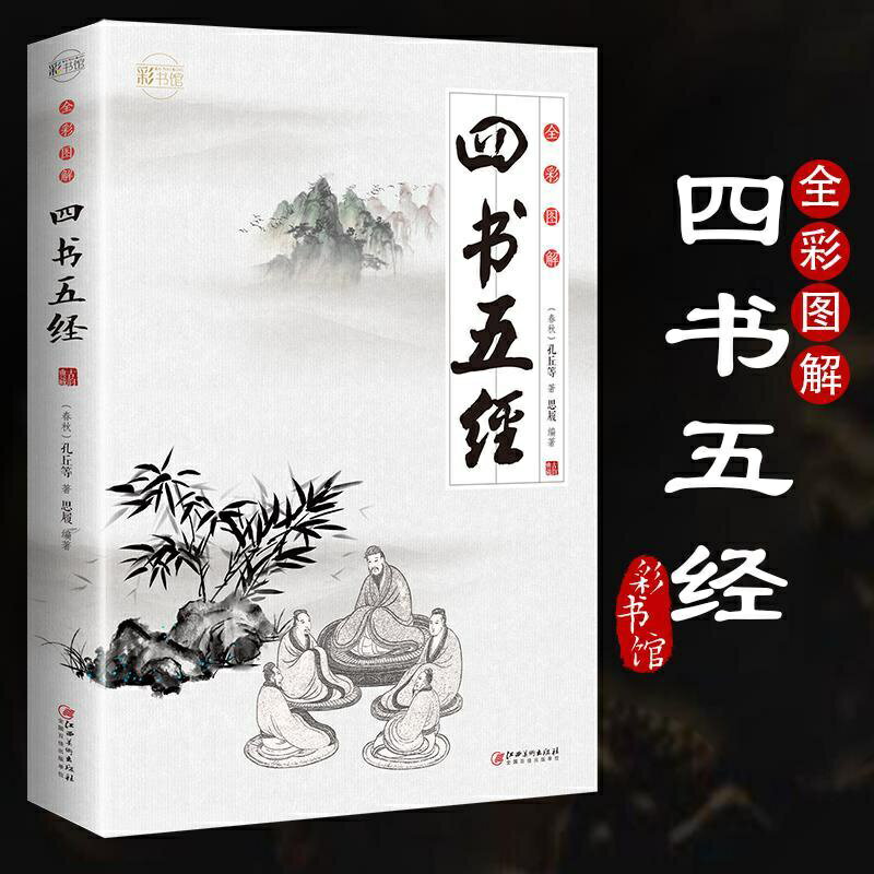 【優選百貨】全彩圖解四書五經 文白對照無刪減 國學經典品讀傳世經典哲學書籍