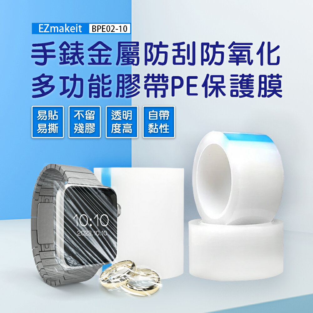 【涉谷數位】手錶金屬防刮防氧化 多功能膠帶PE保護膜 膠帶式 PE保護膜 自黏 中黏性 金屬 不鏽鋼 銅 防氧化 除塵 鏡頭 眼鏡 平板 手機 鏡子