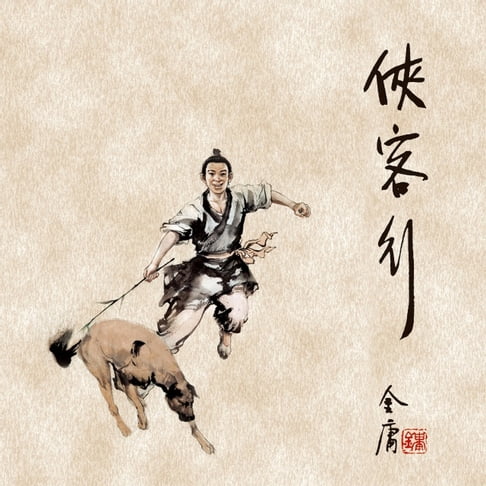 【有聲書】侠客行(一) 0