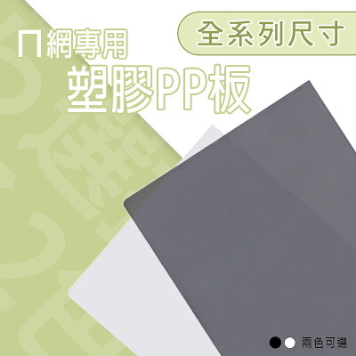 墊板/PP板/層架配件【配件類】超實用ㄇ網專用PP塑膠板 單入 兩色可選 dayneeds