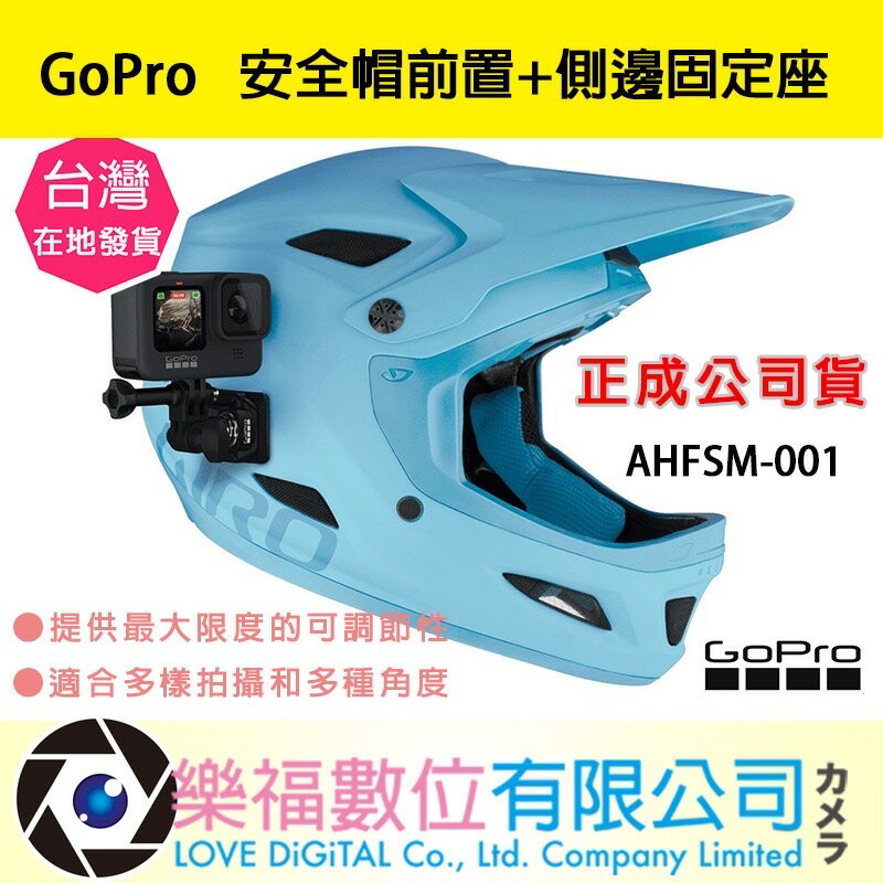 樂福數位【GoPro】安全帽前置+側邊固定座 AHFSM-001 正成公司貨 公司貨 現貨 快速出貨 安全帽 固定座