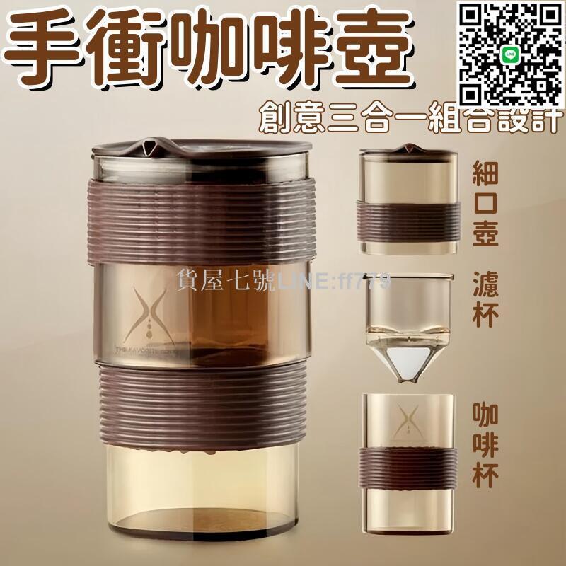 【貨屋七號】手衝咖啡壺 滴漏式咖啡壺 免濾紙咖啡壺 家用迷你隨行濾泡杯 組合便攜戶外濾杯 咖啡壺