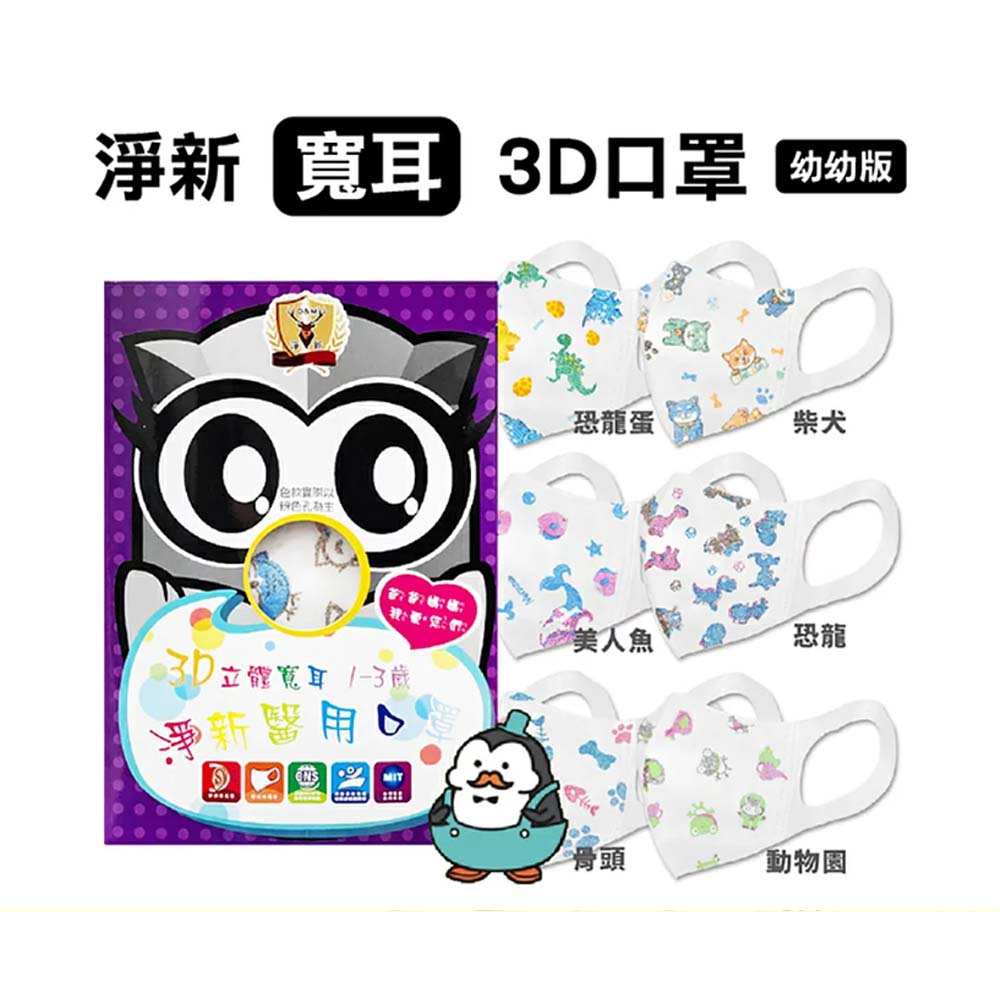 【原廠正貨】淨新 『1-3歲 幼幼立體』 醫用口罩  50入/盒  (花色隨機出貨)