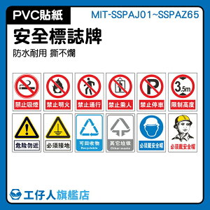 『工仔人』環境安全告示 MIT-SSPAJ01~SSPAZ65 注意安全 機械消防安全 工地施工安全 危險物近告示 快速黏貼