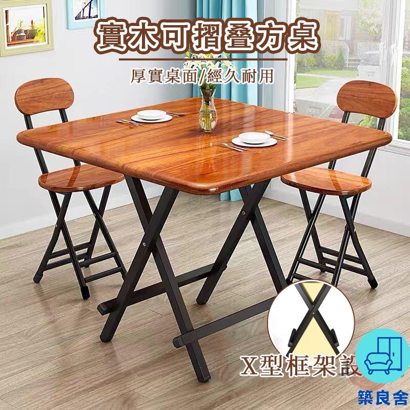 附發票 工廠直銷 【可折疊實木桌 宅配免運】家用餐桌 簡易便攜式飯桌 出租房正方形桌子 小戶型吃飯簡約桌子 寫字木方桌 戶外露營桌特惠/全館折扣 售後保障 可開發 zl548
