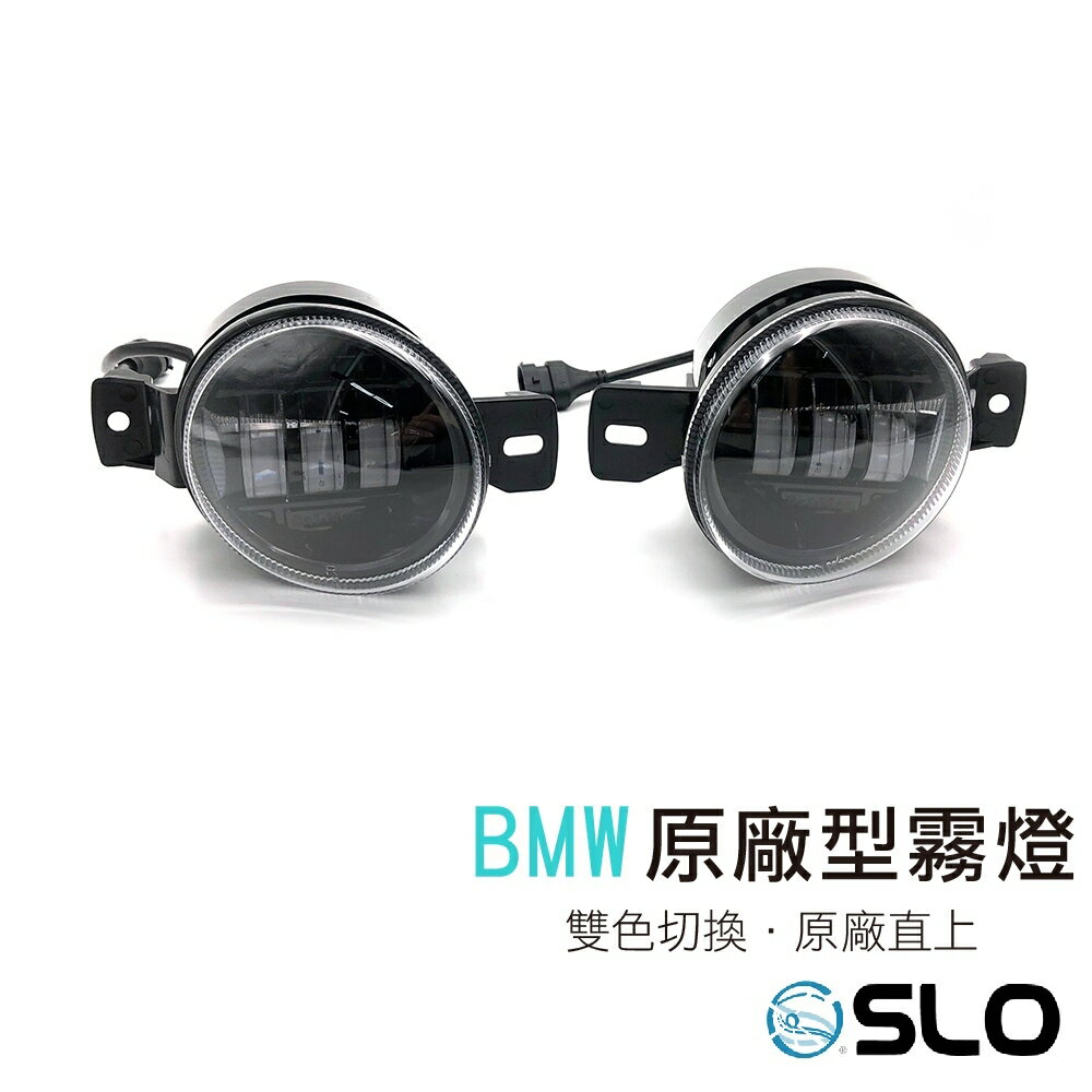 【APP4%點數】SLO【BMW 原廠型霧燈】直上LED霧燈 LED 原廠型 LED霧燈 適用 泛德 X3 X5 INFINTY