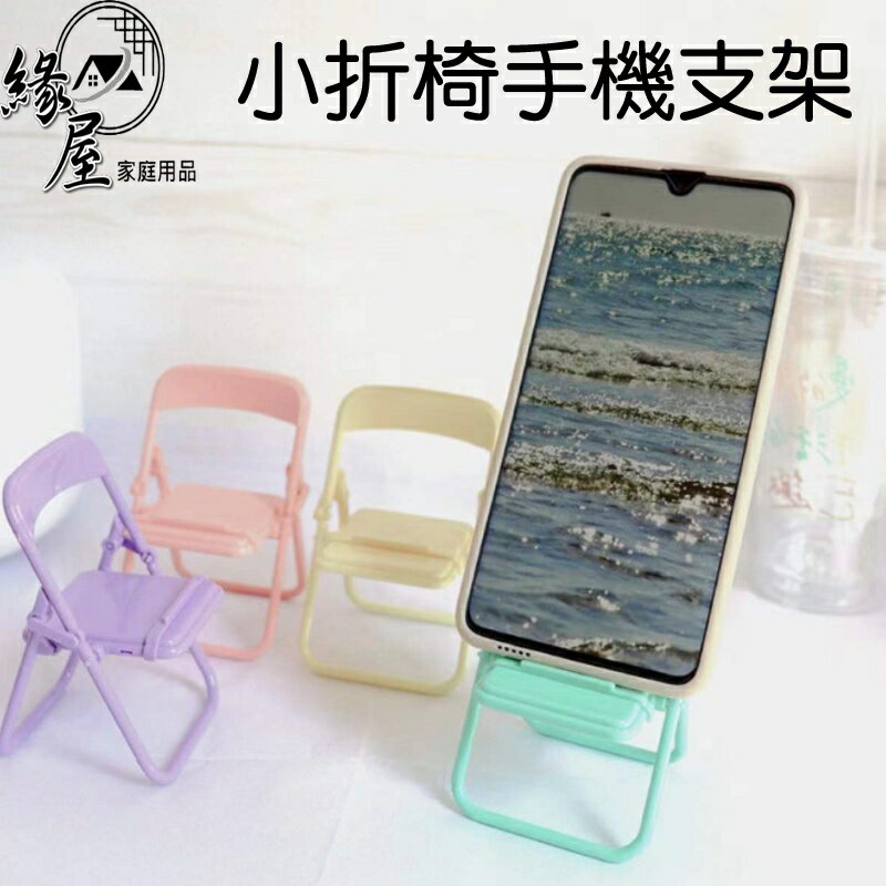 小摺椅手機支架 【緣屋百貨】天天出貨 手機架 手機支架 追劇器 懶人支架 造型手機架 創意手機架 可愛手機架 手機配件