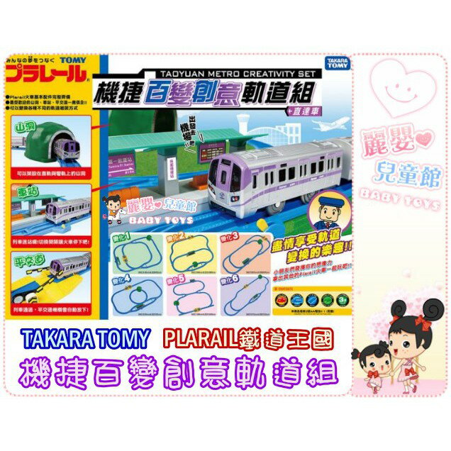 麗嬰兒童玩具館～TAKARA TOMY-PLARAIL鐵道王國-機場捷運樂趣組