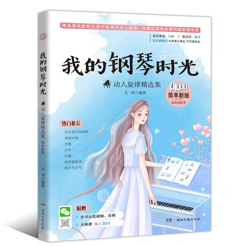 【學興書局】我的鋼琴時光 動人旋律精選集 五線譜簡單新版 流行鋼琴 涼涼 演員 小幸運 最長的電影