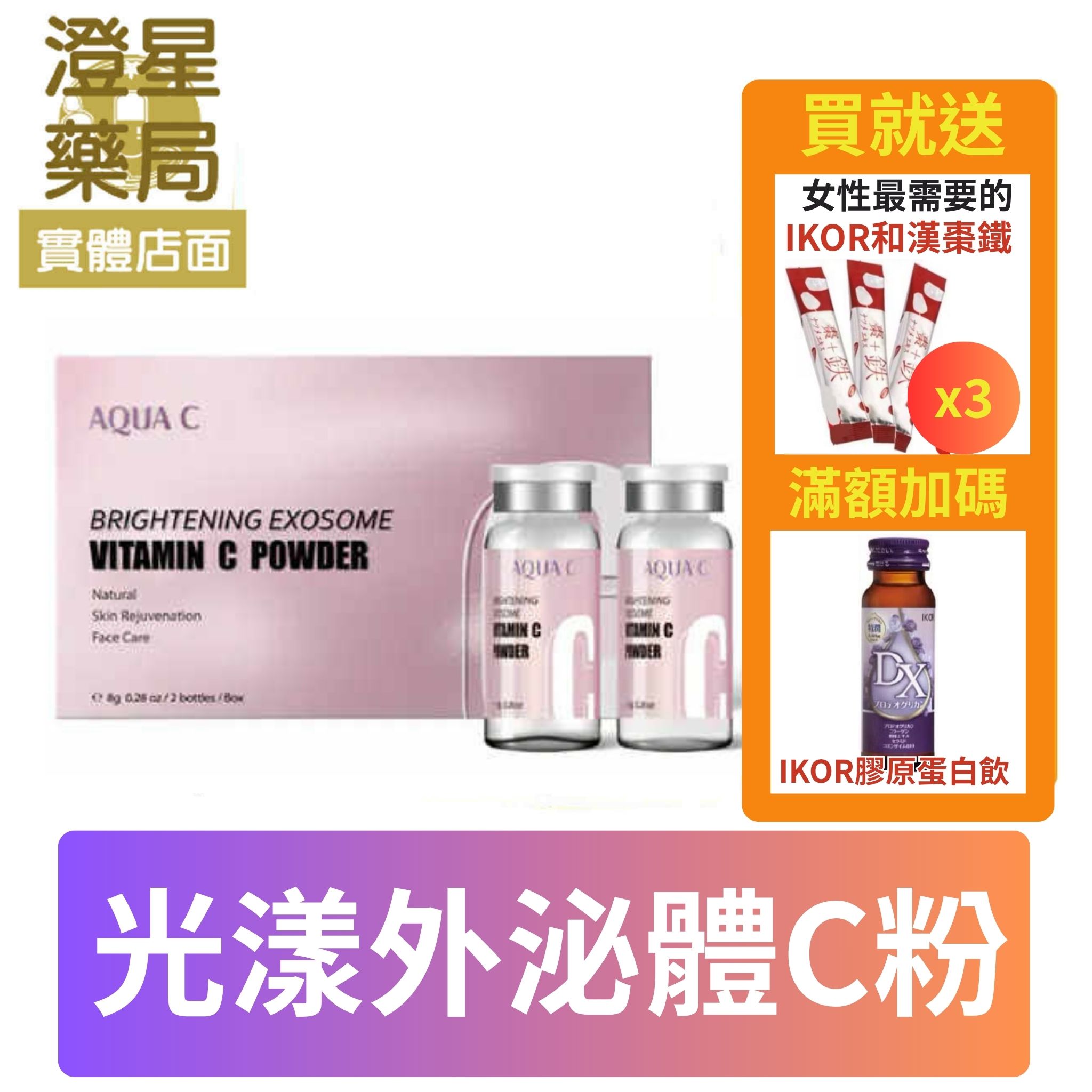 【免運🎁贈棗鐵&膠原蛋白飲】⭐ AQUA C.花漾皙 光漾外泌體C粉 (2入組/盒裝) ⭐ 擦的維他命C