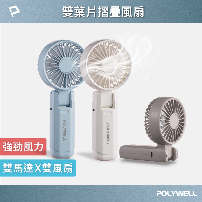 POLYWELL 雙葉片摺疊手持風扇 雙葉片設計 Type-C充電風扇 可摺疊 附掛繩 輕量風扇 寶利威爾 臺灣現貨