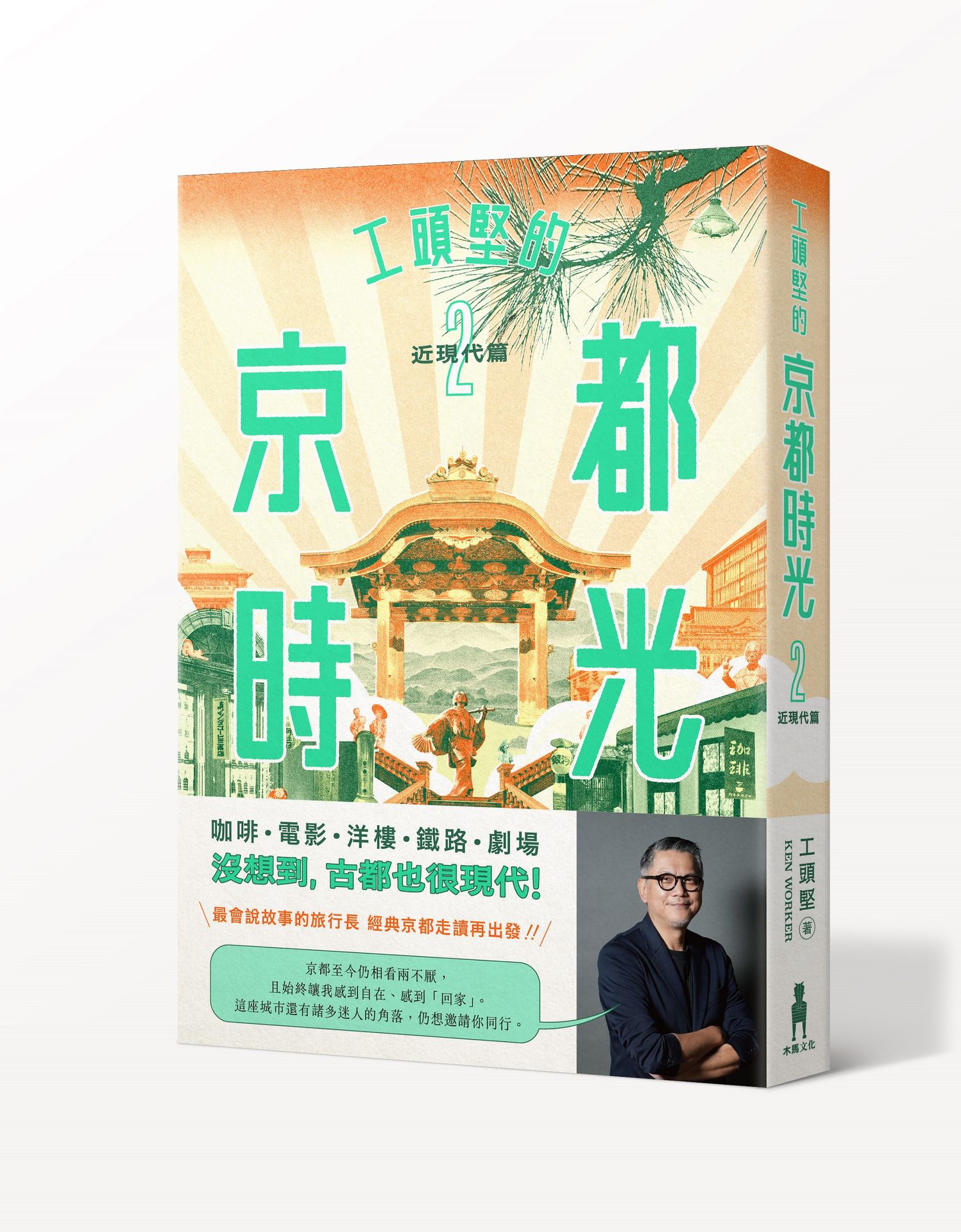 【讀書共和國】工頭堅的京都時光２：近現代篇
