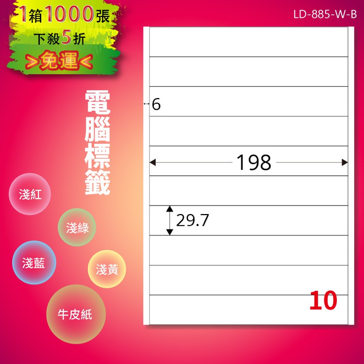 《勁媽媽購物商城》龍德 電腦標籤紙 10格 LD-885-W-B 白色 1000張 影印 雷射