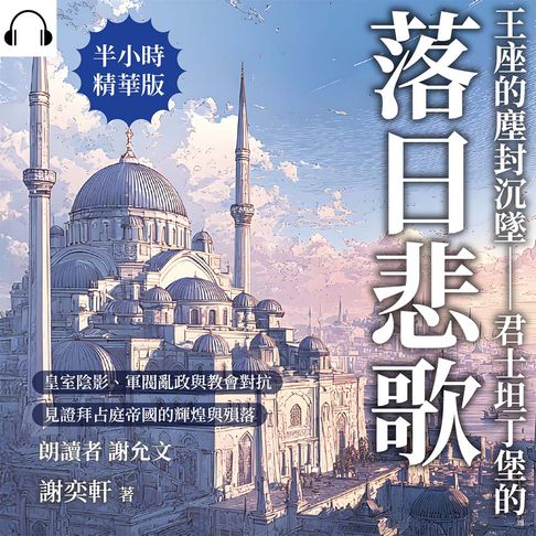 【有聲書】王座的塵封沉墜——君士坦丁堡的落日悲歌：皇室陰影、軍閥亂政與教會對抗，見證拜占庭帝國的輝煌與殞落 0